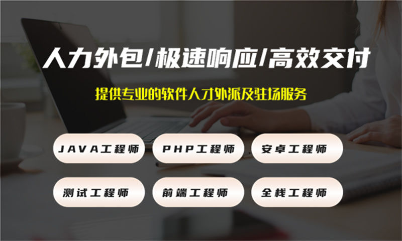 厦门6年工作经验的开发工程师提供人才外包服务