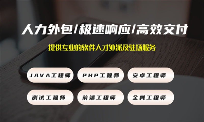 IT人力外包服务专家：一站式解决您的软件开发人才需求